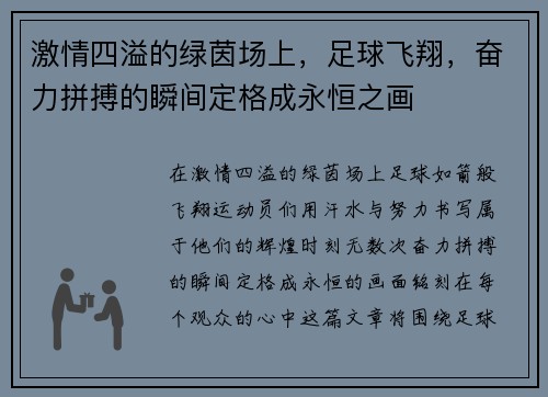 激情四溢的绿茵场上，足球飞翔，奋力拼搏的瞬间定格成永恒之画