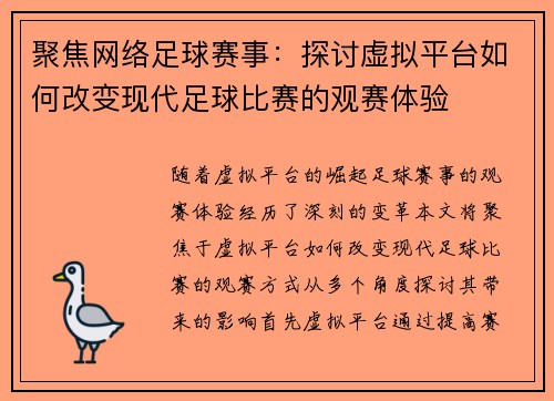 聚焦网络足球赛事：探讨虚拟平台如何改变现代足球比赛的观赛体验