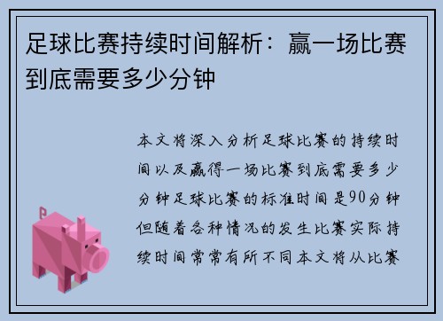足球比赛持续时间解析：赢一场比赛到底需要多少分钟