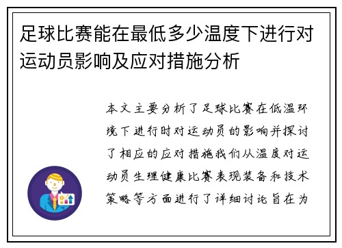足球比赛能在最低多少温度下进行对运动员影响及应对措施分析
