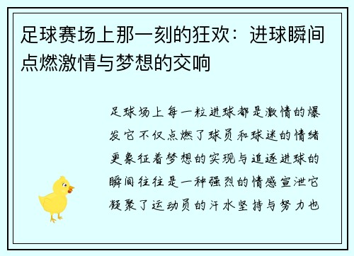 足球赛场上那一刻的狂欢：进球瞬间点燃激情与梦想的交响