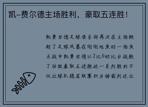 凯-费尔德主场胜利，豪取五连胜！