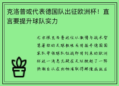 克洛普或代表德国队出征欧洲杯！直言要提升球队实力