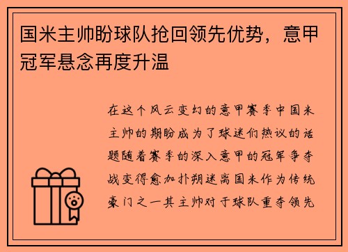 国米主帅盼球队抢回领先优势，意甲冠军悬念再度升温