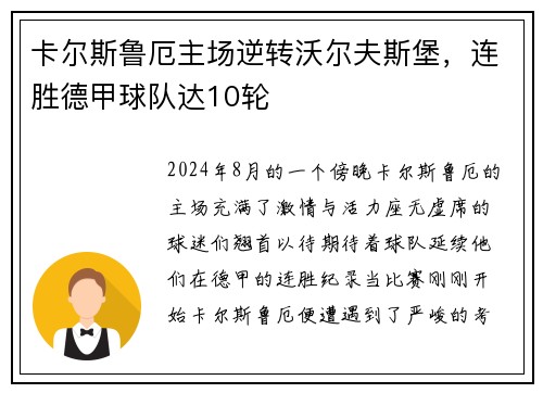卡尔斯鲁厄主场逆转沃尔夫斯堡，连胜德甲球队达10轮