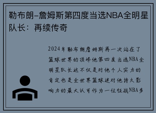 勒布朗-詹姆斯第四度当选NBA全明星队长：再续传奇
