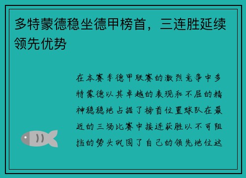 多特蒙德稳坐德甲榜首，三连胜延续领先优势