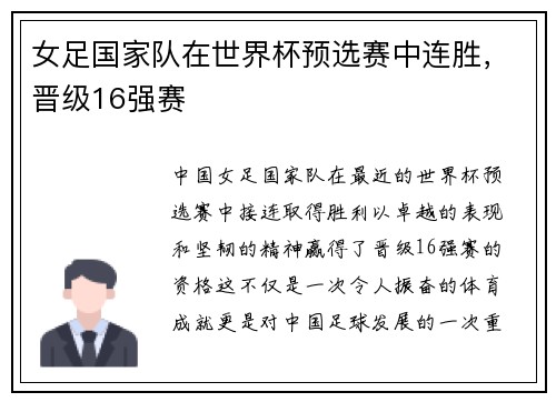 女足国家队在世界杯预选赛中连胜，晋级16强赛