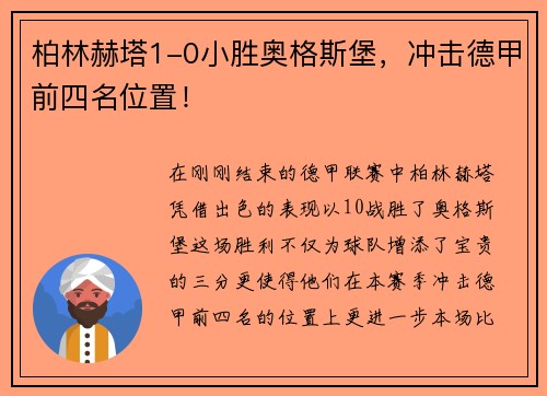 柏林赫塔1-0小胜奥格斯堡，冲击德甲前四名位置！