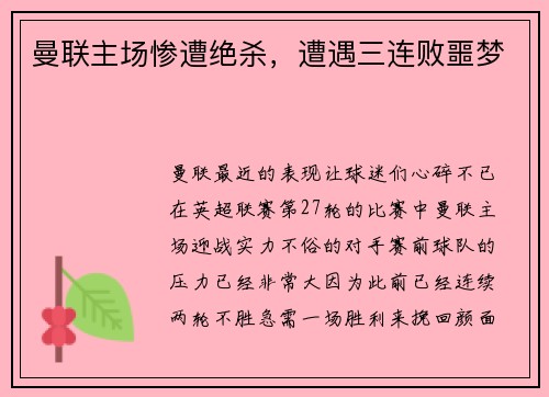 曼联主场惨遭绝杀，遭遇三连败噩梦