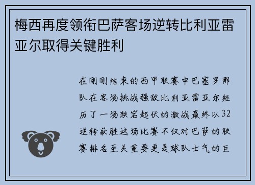 梅西再度领衔巴萨客场逆转比利亚雷亚尔取得关键胜利