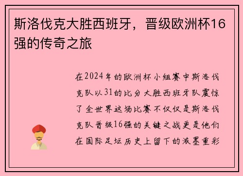 斯洛伐克大胜西班牙，晋级欧洲杯16强的传奇之旅