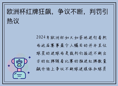 欧洲杯红牌狂飙，争议不断，判罚引热议