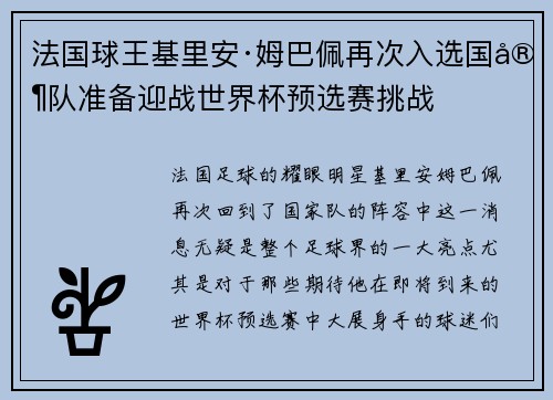 法国球王基里安·姆巴佩再次入选国家队准备迎战世界杯预选赛挑战