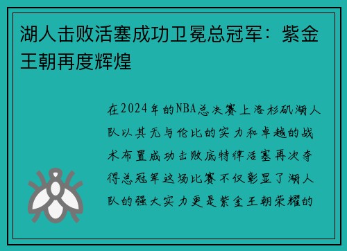 湖人击败活塞成功卫冕总冠军：紫金王朝再度辉煌