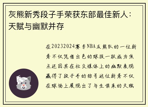 灰熊新秀段子手荣获东部最佳新人：天赋与幽默并存