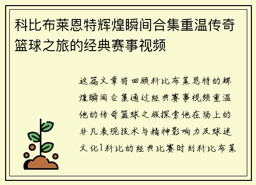 科比布莱恩特辉煌瞬间合集重温传奇篮球之旅的经典赛事视频