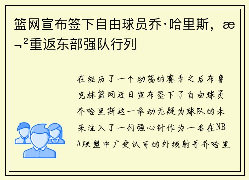 篮网宣布签下自由球员乔·哈里斯，欲重返东部强队行列