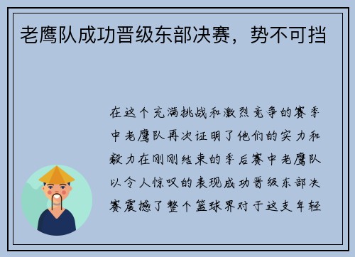 老鹰队成功晋级东部决赛，势不可挡