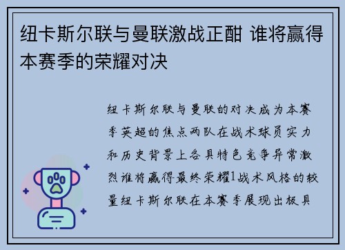 纽卡斯尔联与曼联激战正酣 谁将赢得本赛季的荣耀对决