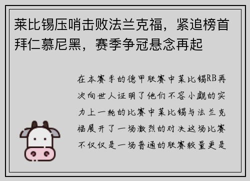 莱比锡压哨击败法兰克福，紧追榜首拜仁慕尼黑，赛季争冠悬念再起