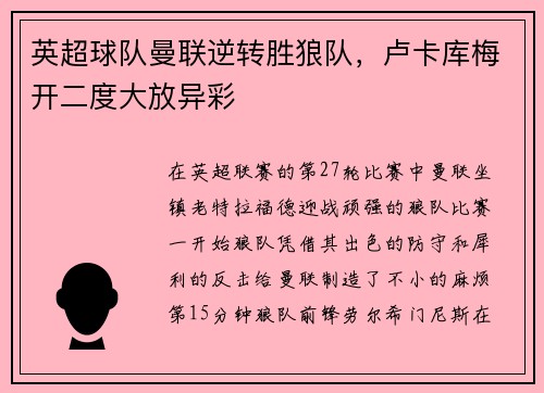 英超球队曼联逆转胜狼队，卢卡库梅开二度大放异彩