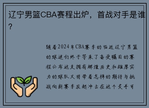 辽宁男篮CBA赛程出炉，首战对手是谁？