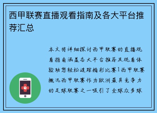 西甲联赛直播观看指南及各大平台推荐汇总