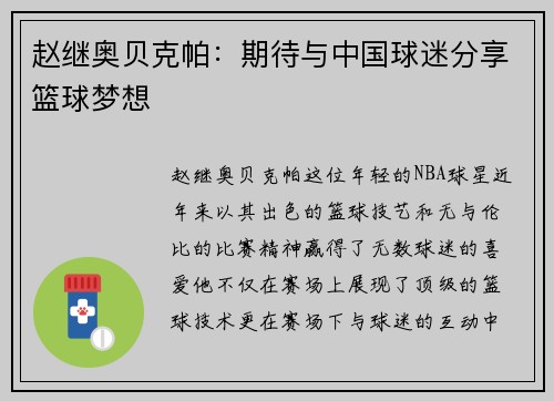 赵继奥贝克帕：期待与中国球迷分享篮球梦想
