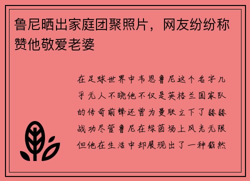 鲁尼晒出家庭团聚照片，网友纷纷称赞他敬爱老婆