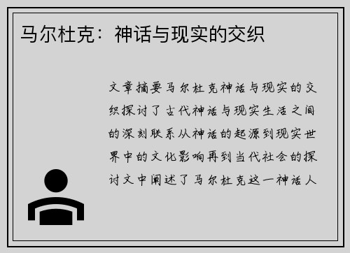 马尔杜克：神话与现实的交织