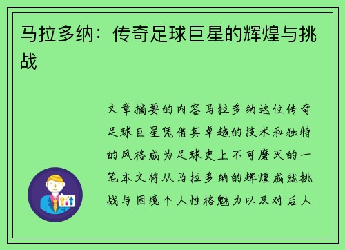 马拉多纳：传奇足球巨星的辉煌与挑战
