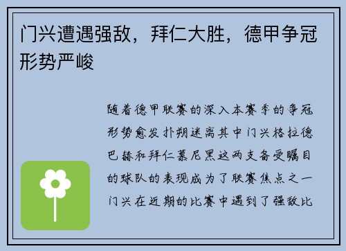 门兴遭遇强敌，拜仁大胜，德甲争冠形势严峻