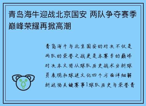 青岛海牛迎战北京国安 两队争夺赛季巅峰荣耀再掀高潮