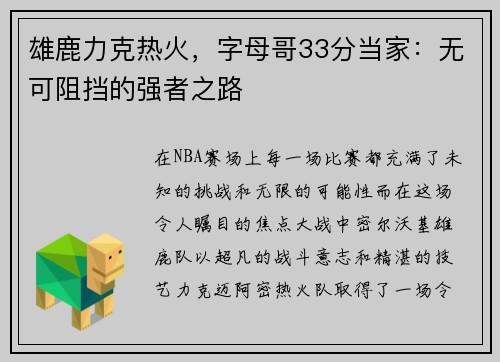 雄鹿力克热火，字母哥33分当家：无可阻挡的强者之路