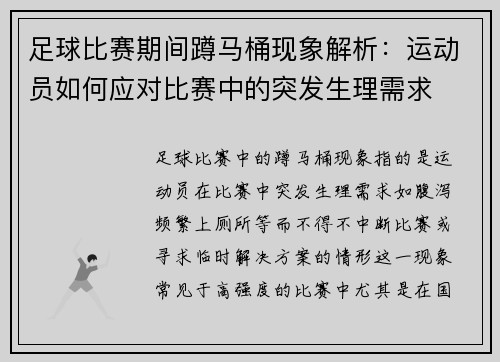 足球比赛期间蹲马桶现象解析：运动员如何应对比赛中的突发生理需求
