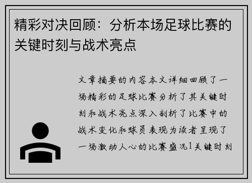 精彩对决回顾：分析本场足球比赛的关键时刻与战术亮点