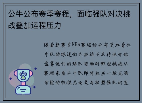 公牛公布赛季赛程，面临强队对决挑战叠加运程压力