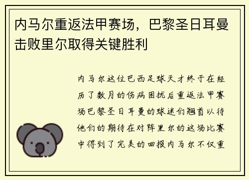 内马尔重返法甲赛场，巴黎圣日耳曼击败里尔取得关键胜利