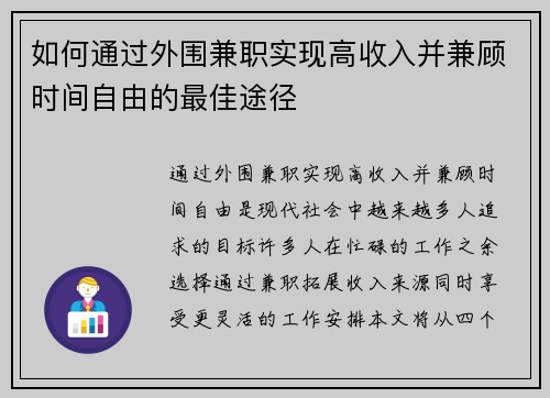如何通过外围兼职实现高收入并兼顾时间自由的最佳途径