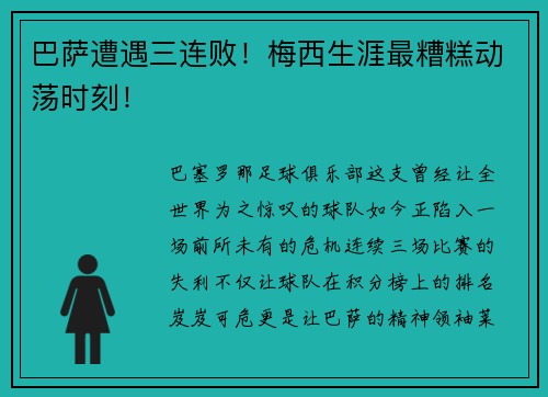巴萨遭遇三连败！梅西生涯最糟糕动荡时刻！