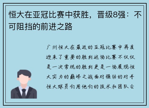 恒大在亚冠比赛中获胜，晋级8强：不可阻挡的前进之路
