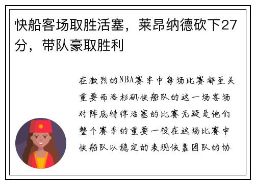 快船客场取胜活塞，莱昂纳德砍下27分，带队豪取胜利