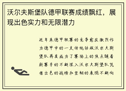 沃尔夫斯堡队德甲联赛成绩飘红，展现出色实力和无限潜力