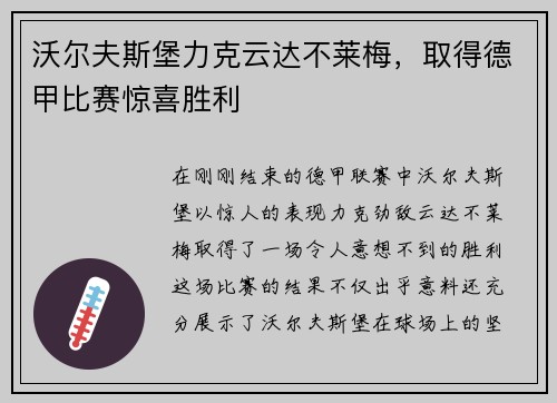 沃尔夫斯堡力克云达不莱梅，取得德甲比赛惊喜胜利
