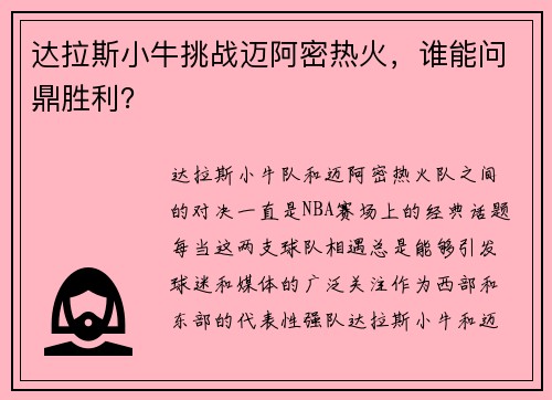 达拉斯小牛挑战迈阿密热火，谁能问鼎胜利？