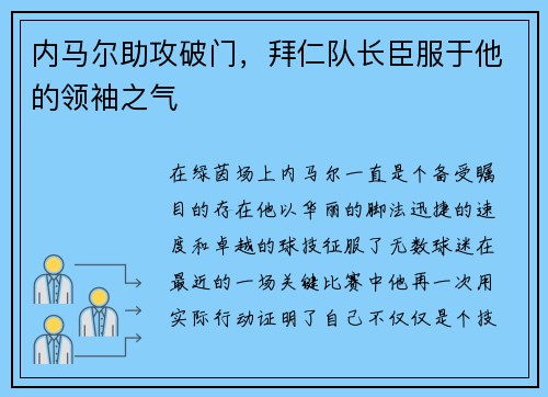 内马尔助攻破门，拜仁队长臣服于他的领袖之气