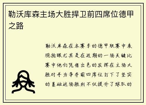 勒沃库森主场大胜捍卫前四席位德甲之路