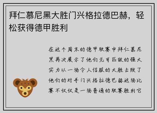 拜仁慕尼黑大胜门兴格拉德巴赫，轻松获得德甲胜利