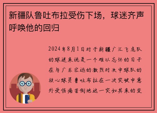 新疆队鲁吐布拉受伤下场，球迷齐声呼唤他的回归